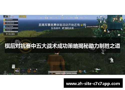 棋后对抗赛中五大战术成功策略揭秘助力制胜之道