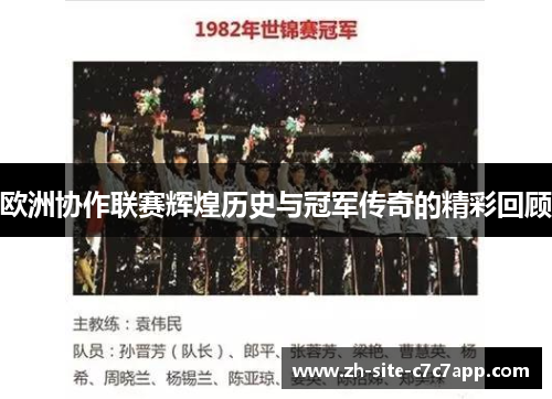 欧洲协作联赛辉煌历史与冠军传奇的精彩回顾