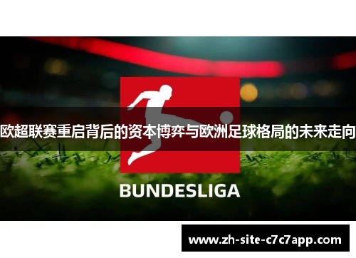 欧超联赛重启背后的资本博弈与欧洲足球格局的未来走向