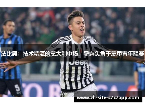 法比奥：技术精湛的意大利中场，崭露头角于意甲青年联赛