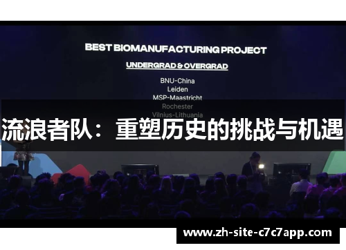 流浪者队：重塑历史的挑战与机遇