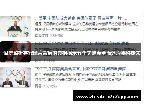 深度解析英冠谎言背后的真相揭示五个关键点全面还原事件始末 深度解析英冠谎言背后的真相揭示五个关键点全面还原事件始末