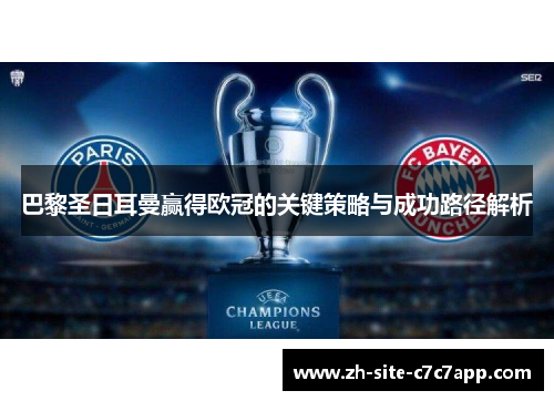 巴黎圣日耳曼赢得欧冠的关键策略与成功路径解析 巴黎圣日耳曼赢得欧冠的关键策略与成功路径解析