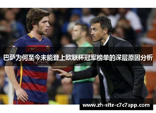 巴萨为何至今未能登上欧联杯冠军榜单的深层原因分析
