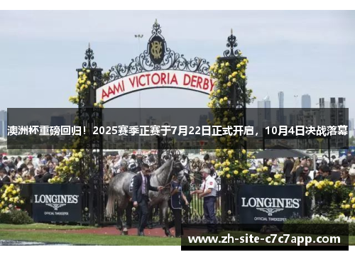 澳洲杯重磅回归!2025赛季正赛于7月22日正式开启,10月4日决战落幕 澳洲杯重磅回归!2025赛季正赛于7月22日正式开启,10月4日决战落幕