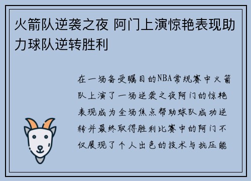 火箭队逆袭之夜 阿门上演惊艳表现助力球队逆转胜利 火箭队逆袭之夜 阿门上演惊艳表现助力球队逆转胜利