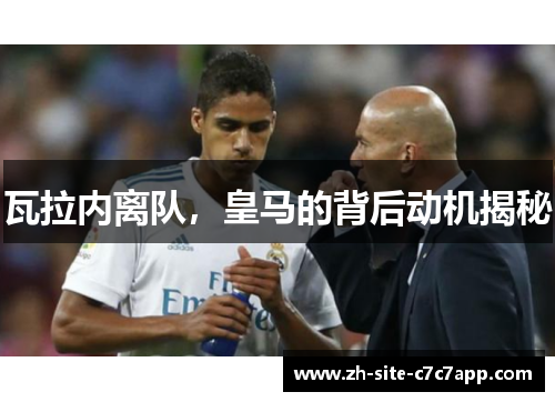 瓦拉内离队,皇马的背后动机揭秘 瓦拉内离队,皇马的背后动机揭秘