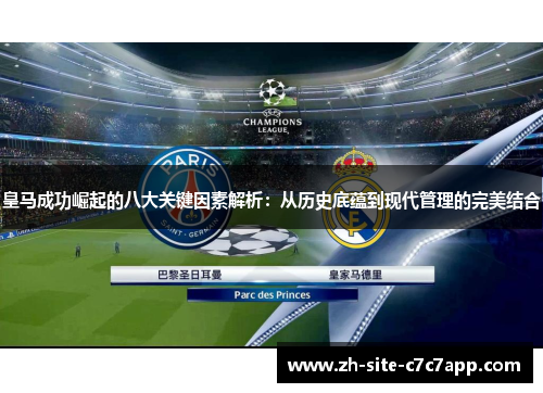 皇马成功崛起的八大关键因素解析:从历史底蕴到现代管理的完美结合 皇马成功崛起的八大关键因素解析:从历史底蕴到现代管理的完美结合