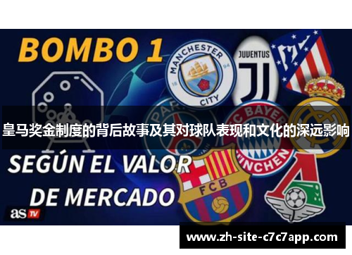 皇马奖金制度的背后故事及其对球队表现和文化的深远影响 皇马奖金制度的背后故事及其对球队表现和文化的深远影响