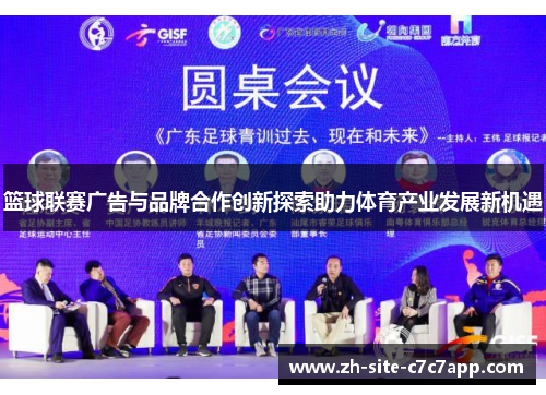 篮球联赛广告与品牌合作创新探索助力体育产业发展新机遇 篮球联赛广告与品牌合作创新探索助力体育产业发展新机遇