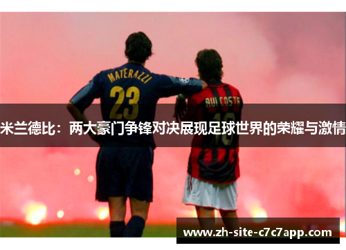 米兰德比：两大豪门争锋对决展现足球世界的荣耀与激情