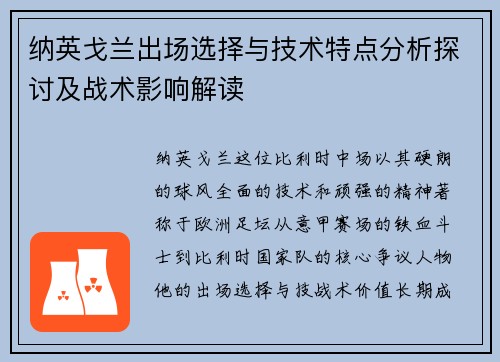 纳英戈兰出场选择与技术特点分析探讨及战术影响解读