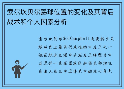 索尔坎贝尔踢球位置的变化及其背后战术和个人因素分析 索尔坎贝尔踢球位置的变化及其背后战术和个人因素分析