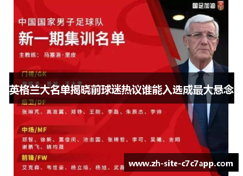 英格兰大名单揭晓前球迷热议谁能入选成最大悬念