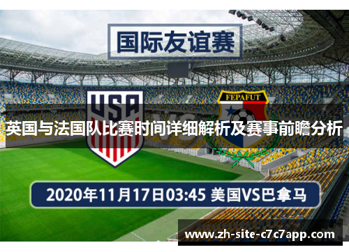 英国与法国队比赛时间详细解析及赛事前瞻分析