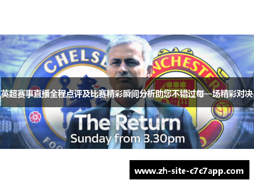 英超赛事直播全程点评及比赛精彩瞬间分析助您不错过每一场精彩对决