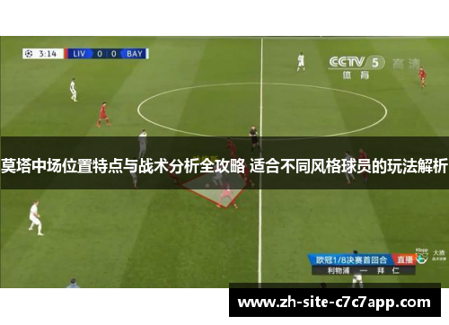 莫塔中场位置特点与战术分析全攻略 适合不同风格球员的玩法解析 莫塔中场位置特点与战术分析全攻略 适合不同风格球员的玩法解析