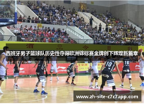 西班牙男子篮球队历史性夺得欧洲锦标赛金牌创下辉煌新篇章