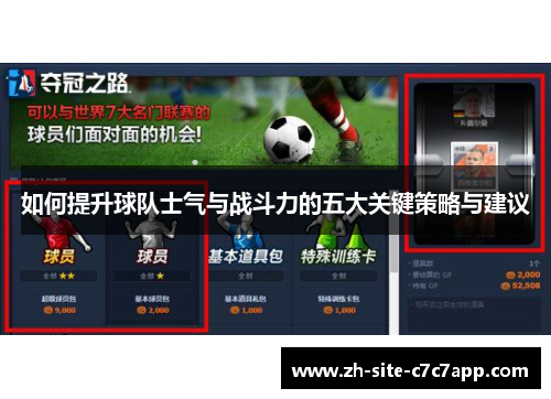 如何提升球队士气与战斗力的五大关键策略与建议