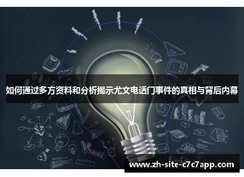 如何通过多方资料和分析揭示尤文电话门事件的真相与背后内幕