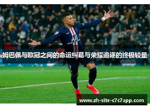 姆巴佩与欧冠之间的命运纠葛与荣耀追逐的终极较量