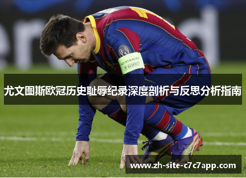 尤文图斯欧冠历史耻辱纪录深度剖析与反思分析指南 尤文图斯欧冠历史耻辱纪录深度剖析与反思分析指南