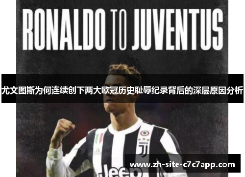 尤文图斯为何连续创下两大欧冠历史耻辱纪录背后的深层原因分析