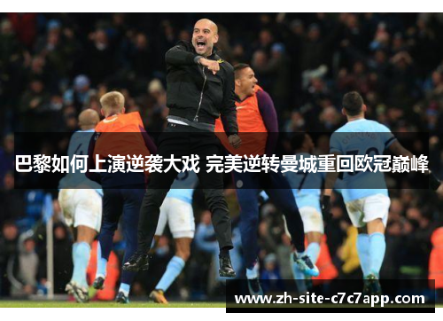 巴黎如何上演逆袭大戏 完美逆转曼城重回欧冠巅峰