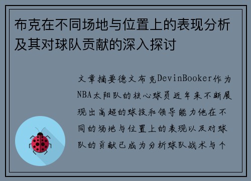 布克在不同场地与位置上的表现分析及其对球队贡献的深入探讨 布克在不同场地与位置上的表现分析及其对球队贡献的深入探讨
