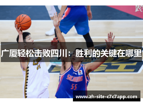 广厦轻松击败四川:胜利的关键在哪里 广厦轻松击败四川:胜利的关键在哪里
