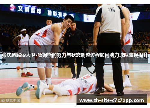 张庆鹏解读大卫·詹姆斯的努力与状态调整过程如何助力球队表现提升