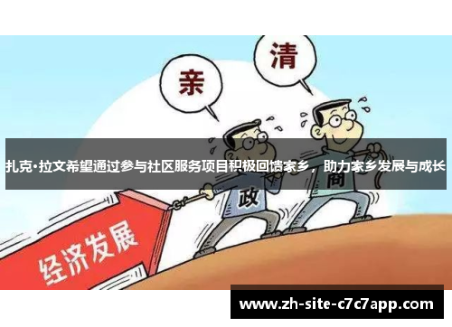 扎克·拉文希望通过参与社区服务项目积极回馈家乡，助力家乡发展与成长