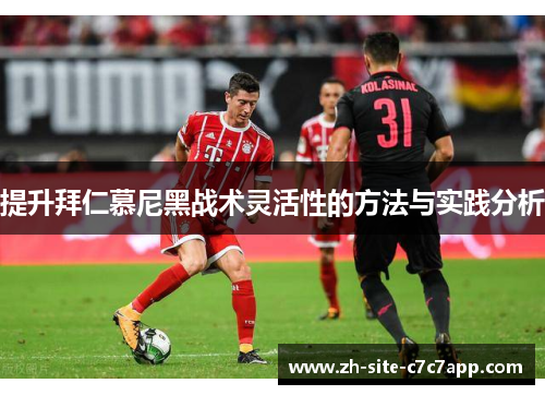 提升拜仁慕尼黑战术灵活性的方法与实践分析 提升拜仁慕尼黑战术灵活性的方法与实践分析