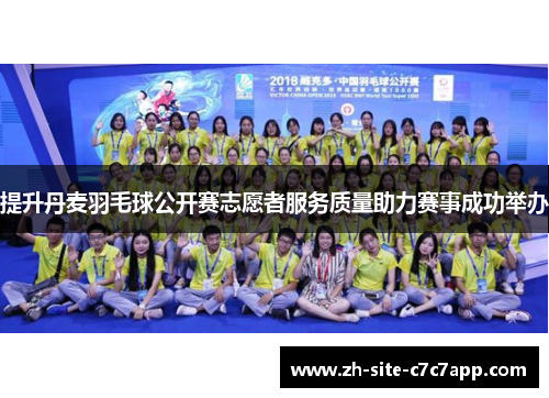 提升丹麦羽毛球公开赛志愿者服务质量助力赛事成功举办