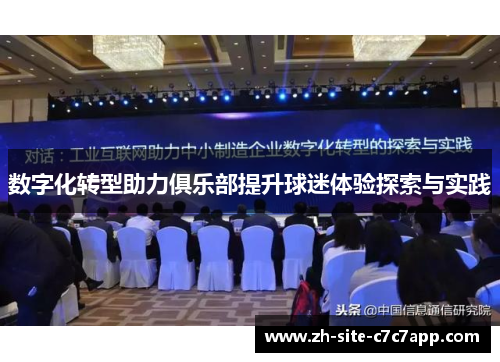 数字化转型助力俱乐部提升球迷体验探索与实践 数字化转型助力俱乐部提升球迷体验探索与实践