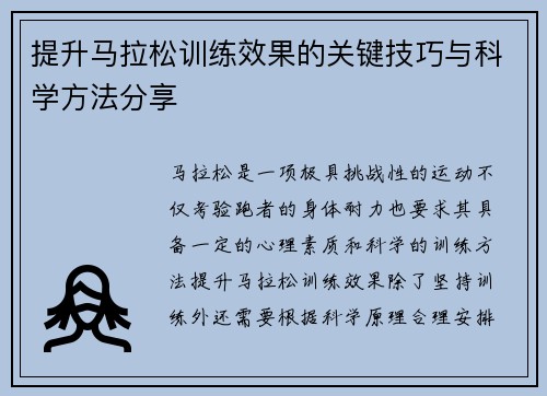 提升马拉松训练效果的关键技巧与科学方法分享