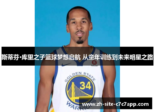 斯蒂芬·库里之子篮球梦想启航 从童年训练到未来明星之路