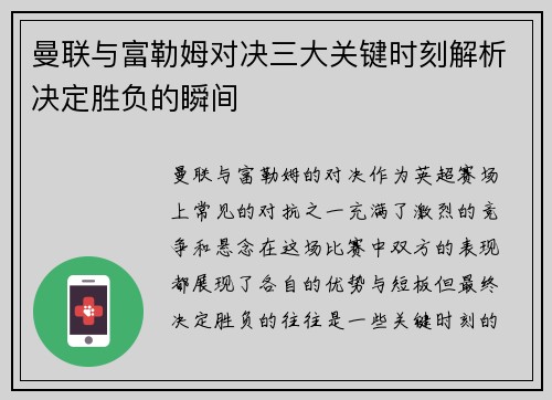 曼联与富勒姆对决三大关键时刻解析决定胜负的瞬间 曼联与富勒姆对决三大关键时刻解析决定胜负的瞬间
