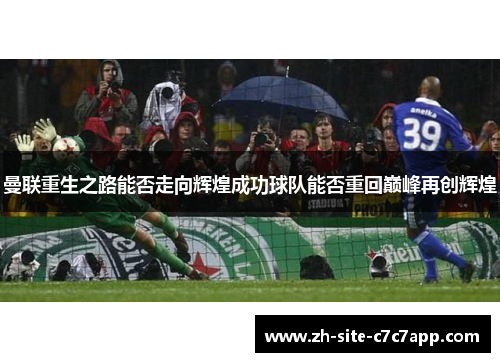 曼联重生之路能否走向辉煌成功球队能否重回巅峰再创辉煌