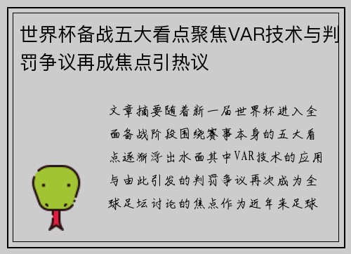 世界杯备战五大看点聚焦VAR技术与判罚争议再成焦点引热议
