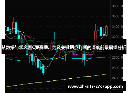 从数据与状态看C罗赛季走势及关键拐点判断的深度前景展望分析