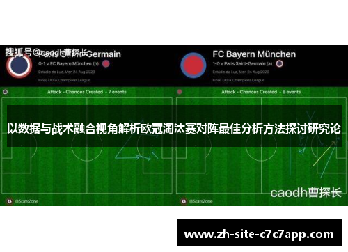 以数据与战术融合视角解析欧冠淘汰赛对阵最佳分析方法探讨研究论