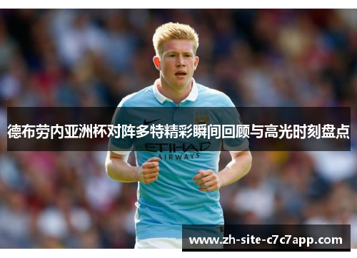 德布劳内亚洲杯对阵多特精彩瞬间回顾与高光时刻盘点