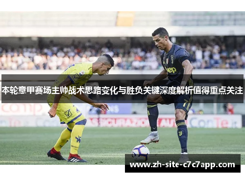 本轮意甲赛场主帅战术思路变化与胜负关键深度解析值得重点关注