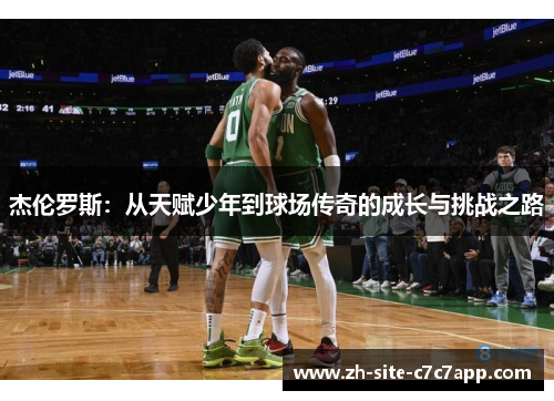 杰伦罗斯：从天赋少年到球场传奇的成长与挑战之路