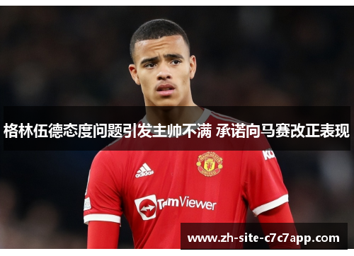 格林伍德态度问题引发主帅不满 承诺向马赛改正表现