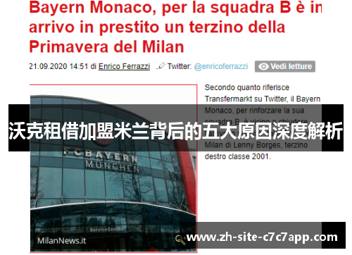 沃克租借加盟米兰背后的五大原因深度解析