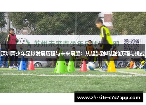 深圳青少年足球发展历程与未来展望：从起步到崛起的历程与挑战
