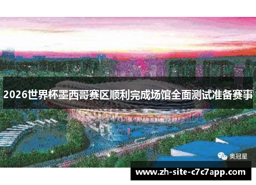 2026世界杯墨西哥赛区顺利完成场馆全面测试准备赛事 2026世界杯墨西哥赛区顺利完成场馆全面测试准备赛事