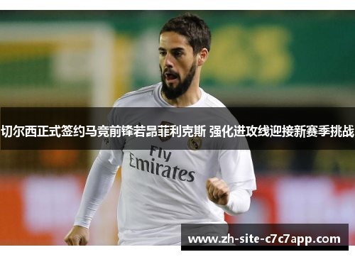 切尔西正式签约马竞前锋若昂菲利克斯 强化进攻线迎接新赛季挑战 切尔西正式签约马竞前锋若昂菲利克斯 强化进攻线迎接新赛季挑战